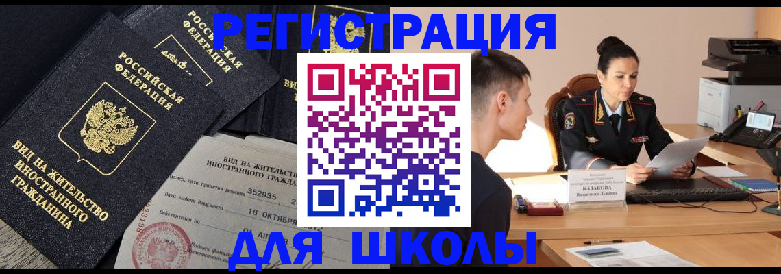 временная регистрация для школы в Азове